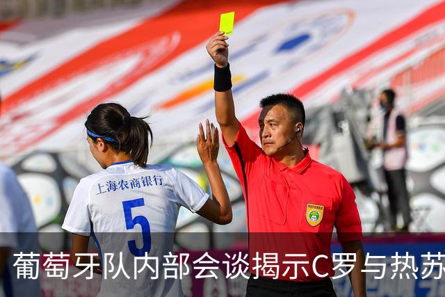 葡萄牙队内部会谈揭示C罗与热苏斯之间的微妙关系